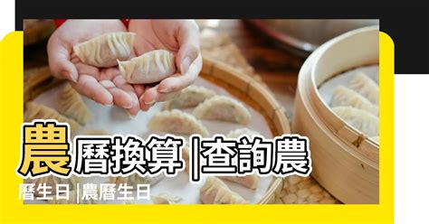 農曆生日|查詢農曆生日